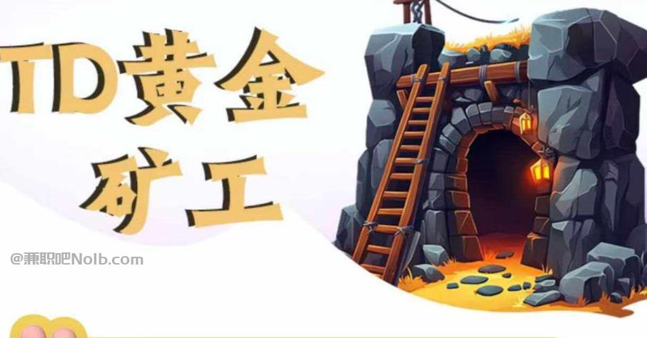 拉萨首码网赚项目:TD黄金矿工赚钱是真的吗? 第1张 拉萨首码网赚项目:TD黄金矿工赚钱是真的吗? 第1张